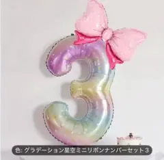 40インチ　誕生日　ナンバーバルーン　数字　3　リボン　風船　記念日　飾り付け