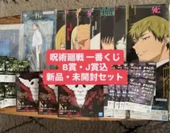 呪術廻戦 一番くじ B賞 J賞 K〜N賞 セット