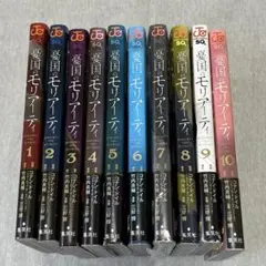 憂国のモリアーティ 10巻セット 1769