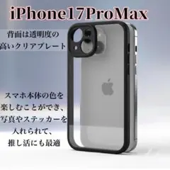 iPhone17proMaxクリアケース 透明　縁取り黒　カメラ保護　衝撃吸収