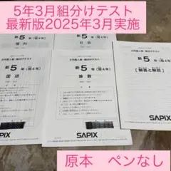 2026年最新】サピックス 5年 組分け 3月の人気アイテム - メルカリ