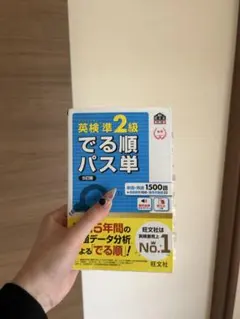 英検準2級でる順パス単 文部科学省後援