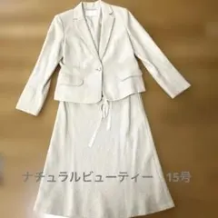 NATURAL BEAUTY セットアップスカート　スーツ　15号