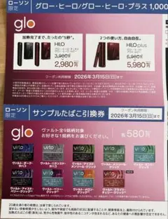glo ヒーロー/ヒーロー・プラス 割引券　ヴァルト引換券　LAWSON限定