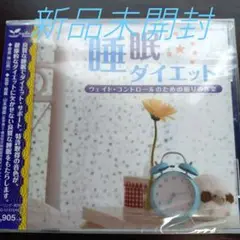 睡眠ダイエット～ウェイト・コントロールのための眠りの音楽～〈新品未開封CD〉