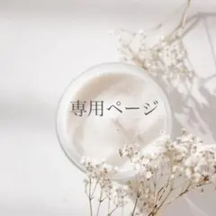 【専用ページ】まる様