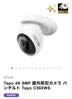 (新品未開封)Tapo C560WS 4K(800万画素)防犯カメラ 一式のサムネイル