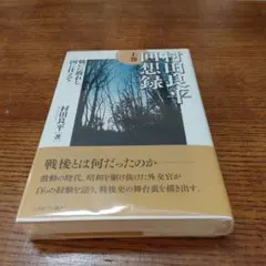 村田良平回想録 上巻・下巻　ミネルヴァ書房 村田良平回想録 上下全2巻揃(村田良平 著) / 古本、中古本、古書籍の