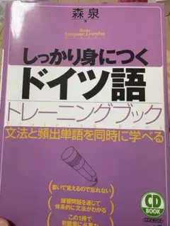 しっかり身につくドイツ語トレーニングブックのサムネイル