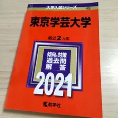 2025年最新】赤本 東京学芸の人気アイテム - メルカリ