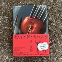私たちが轢かなかった鹿