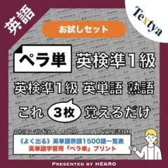 【ペラ単】英検準1級｜英単語熟語学習プリント〈お試しセット〉