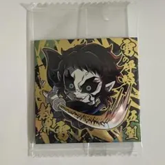 鬼滅の刃ディフォルメシールウエハース 其ノ十四 獪岳