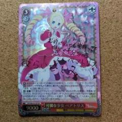 可憐な少女ベアトリス サイン入りカード