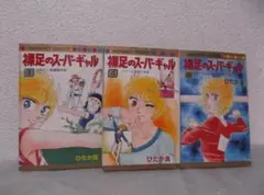 【送料無料】ME－110　裸足のスーパーギャル　（ひたか良）　1巻　4巻　6巻