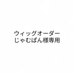 さくら。様専用、お見積もりページ - メルカリ