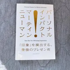 11/29まで出品【パーソナルインパクト マーティン・ニューマン】即購入可能