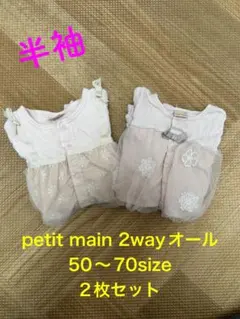 petit main♡ツーウェイオール♡2枚セット