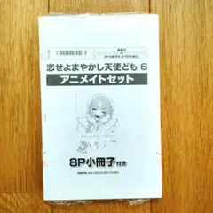 【アニメイト8P小冊子付き】恋せよまやかし天使ども⑥