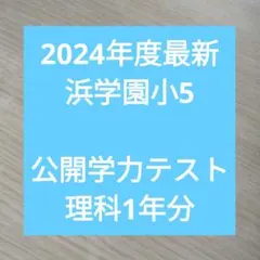 2025年最新】浜学園公開テストの人気アイテム - メルカリ