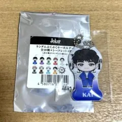 超特急 カイ　Joker ランダムぷくぷくキーホルダー