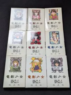 全巻初版チラシ付き】電影少女 ビデオガール 1巻〜15巻 桂正和 美品