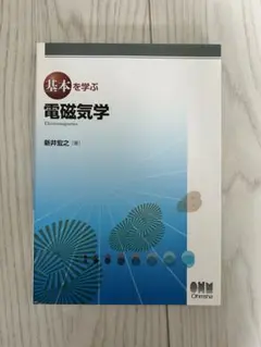 2026年最新】大学生の電磁気学の人気アイテム - メルカリ