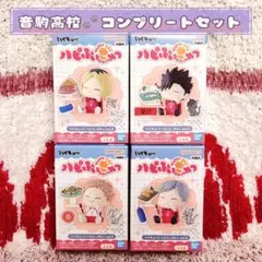 【全種コンプリートセット】ハイキュー!! ハピふぃぎゅっ vol.2 音駒高校