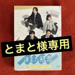 2026年最新】消えた初恋 blu-rayの人気アイテム - メルカリ