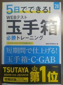 2028年度版 5日でできる! WEBテスト 玉手箱必勝トレーニング