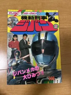 テレビランドカラーグラフ9 機動刑事ジバン2