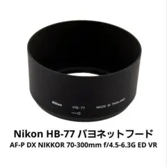 2026年最新】Nikon バヨネットフード HB-65の人気アイテム - メルカリ
