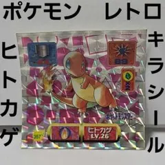 ヒトカゲ　ポケモン　キラ　シール　アマダ　日本製　レトロ　レア　グッズ　当時物