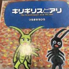 キリギリスとアリ The Grasshopper and the Ant