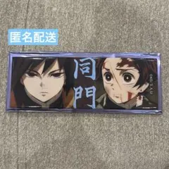 鬼滅の刃 ロング缶バッジ 義勇 炭治郎 上下 同門 - メルカリ