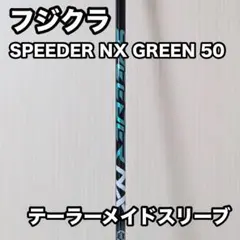 【ゴルフクラブ】フジクラ SPEEDER NX GREEN 50 SR シャフトのサムネイル