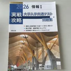 実戦攻略「情報Ⅰ」大学入学共通テスト問題集 2026