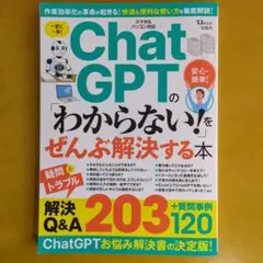 ChatGPTの「わからない!」をぜんぶ解決する本