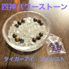 天然石 パワーストーン ブレスレット 四神クリスタル タイガーアイ アメジスト
