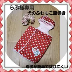 らぶ様専用ページ　犬のふわもこ腹巻き