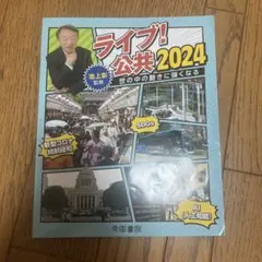 ライブ 公共 2024 世の中の動きに強くなる 高等学校 公共 資料集