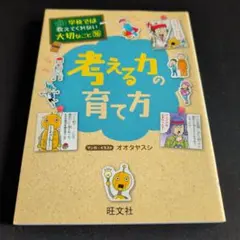 学校では教えてくれない大切なこと(16)考える力の育て方 - メルカリ