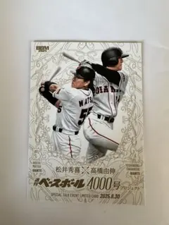 非売品⭐︎松井秀喜 × 高橋由伸 4000号記念トーク BBMカード ベースボール