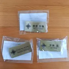 逆転裁判　カプくじ　D賞　ネームプレート風缶バッジ　御剣怜侍　ナユタ　夕神迅