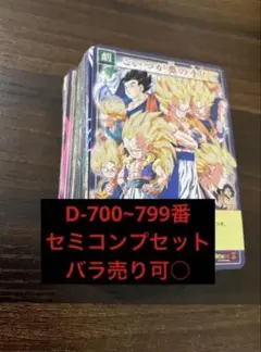 【バラ売り可】ドラゴンボール カードゲーム バンダイ セミコンプ