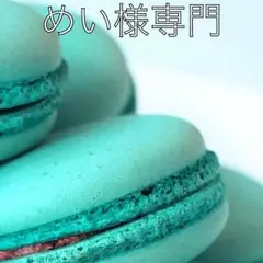 ♡めい様専用ページ♡