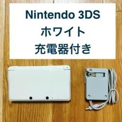 Nintendo 3DS ホワイト 未使用充電器付き