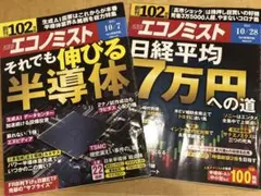 週刊エコノミスト　10月7日号、10月28日号