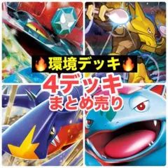 ポケモンカード 構築済みデッキ 4つセット まとめ売り セット