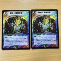 エターナルトラップ　調和と繁栄の罠